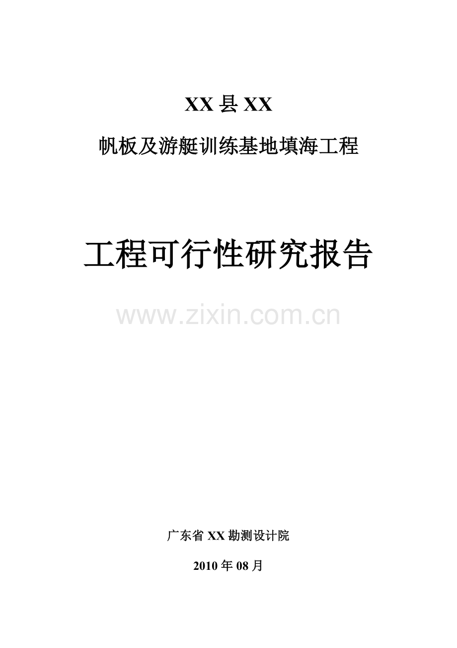 帆板及游艇训练基地填海工程申请立项可行性研究报告.doc_第1页