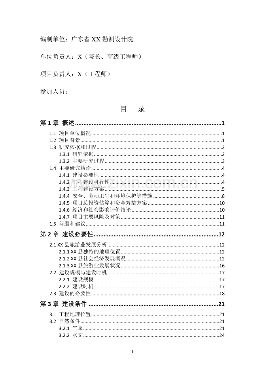 帆板及游艇训练基地填海工程申请立项可行性研究报告.doc_第2页