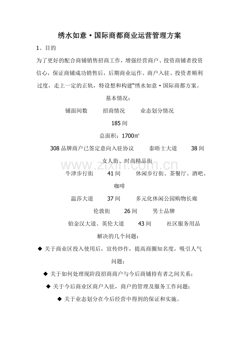 商业经营管理方案.doc_第1页