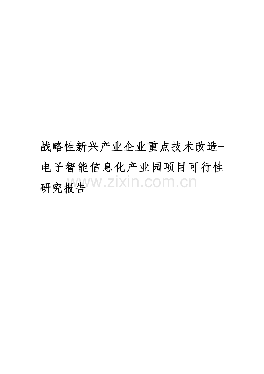 战略性新兴产业企业重点技术改造-电子智能信息化产业园项目可行性研究报告.doc_第1页