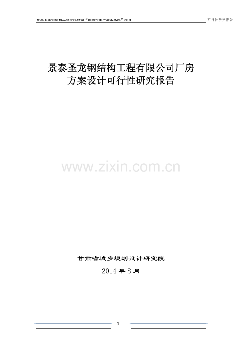 景泰圣龙钢结构新建厂房钢结构生产加工基地项目可行性研究报告.doc_第1页