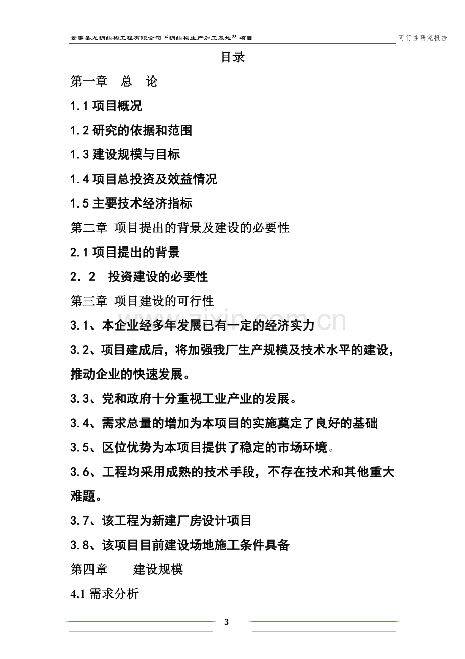 景泰圣龙钢结构新建厂房钢结构生产加工基地项目可行性研究报告.doc_第3页