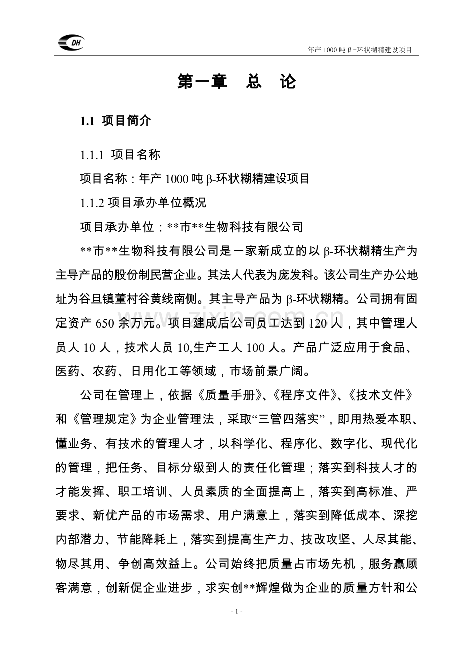 年产1000吨β-环状糊精建设项目可行性研究报告.doc_第1页