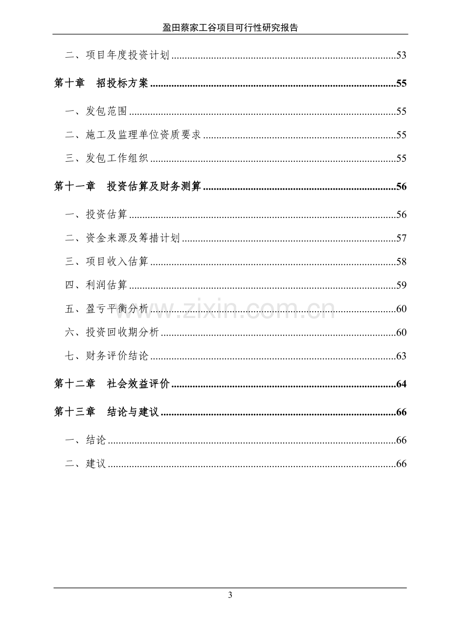 盈田蔡家工谷项目可行性研究报告(led、电子电器、仪器仪表).doc_第3页