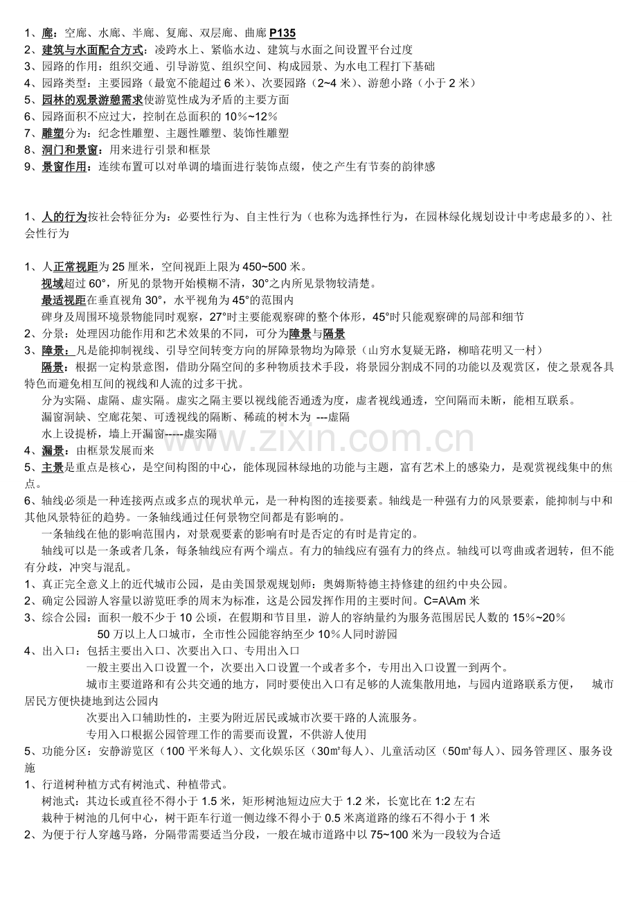 城市园林绿地规划与设计--复习资料整理.doc_第2页