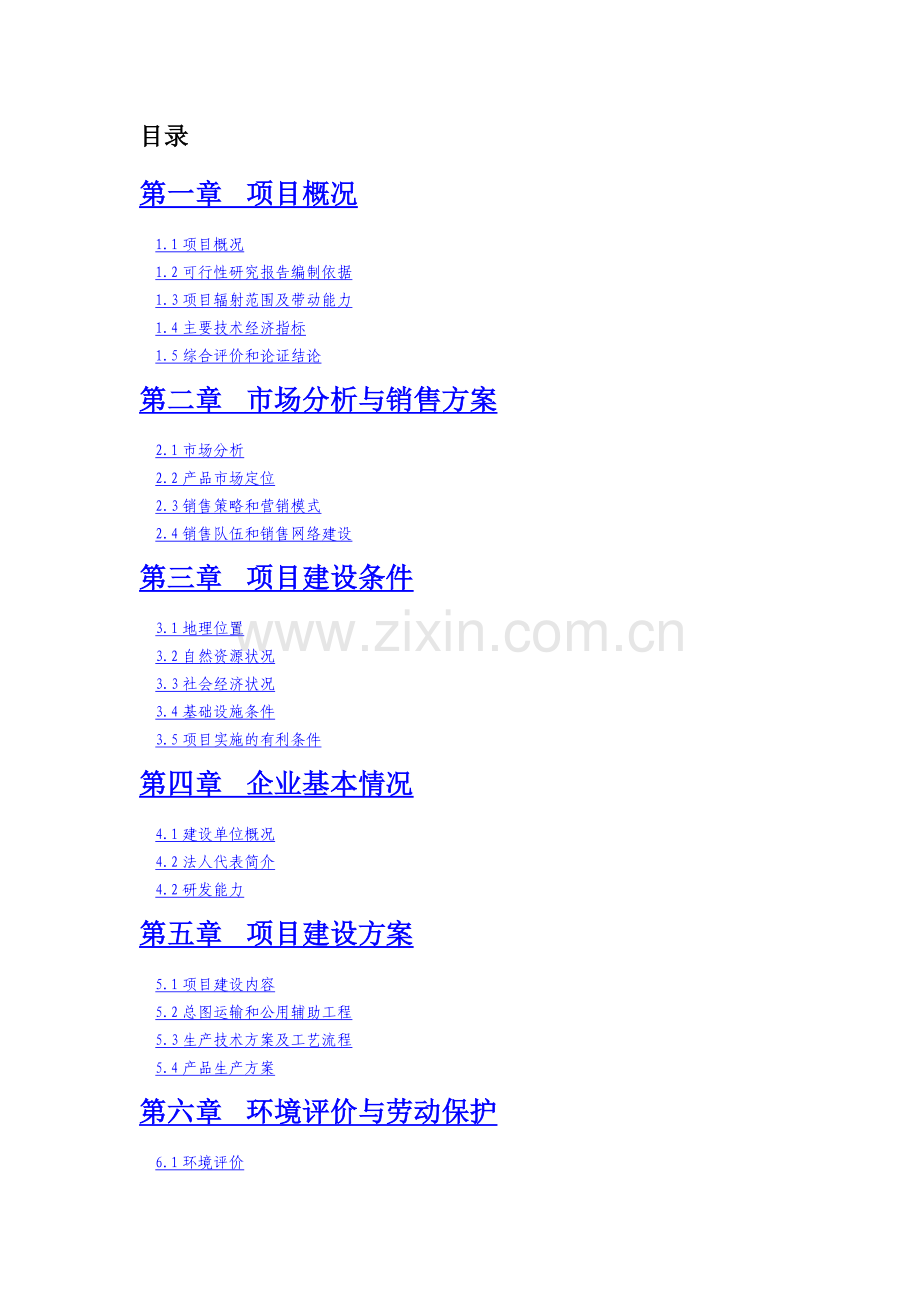 南江县优质玉米精深加工项目可行性研究报告.doc_第3页