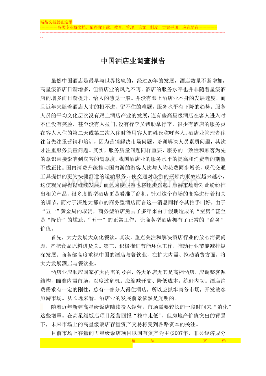 中国酒店业调查报告.doc_第1页