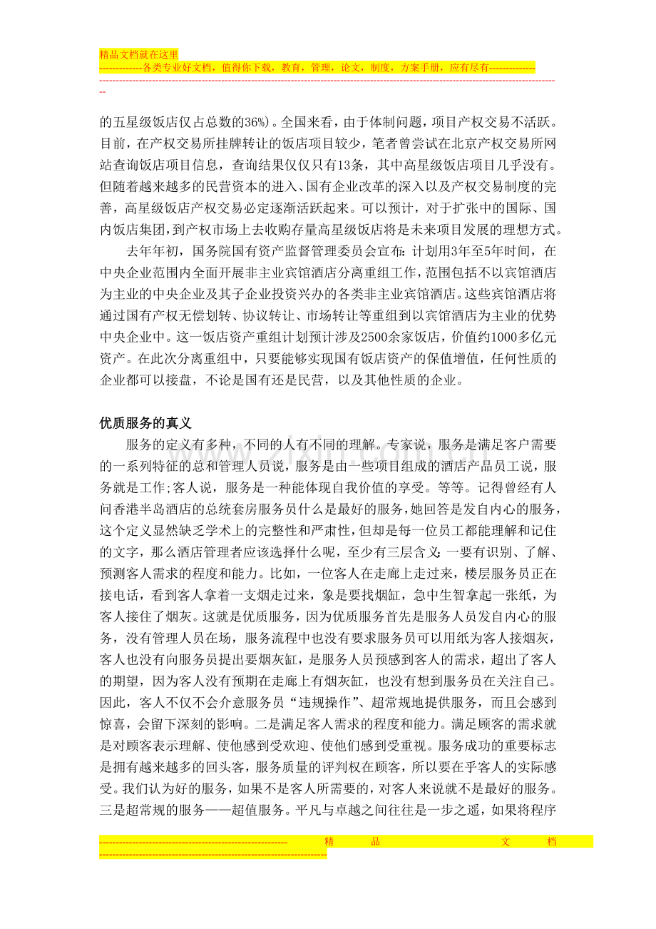 中国酒店业调查报告.doc_第2页