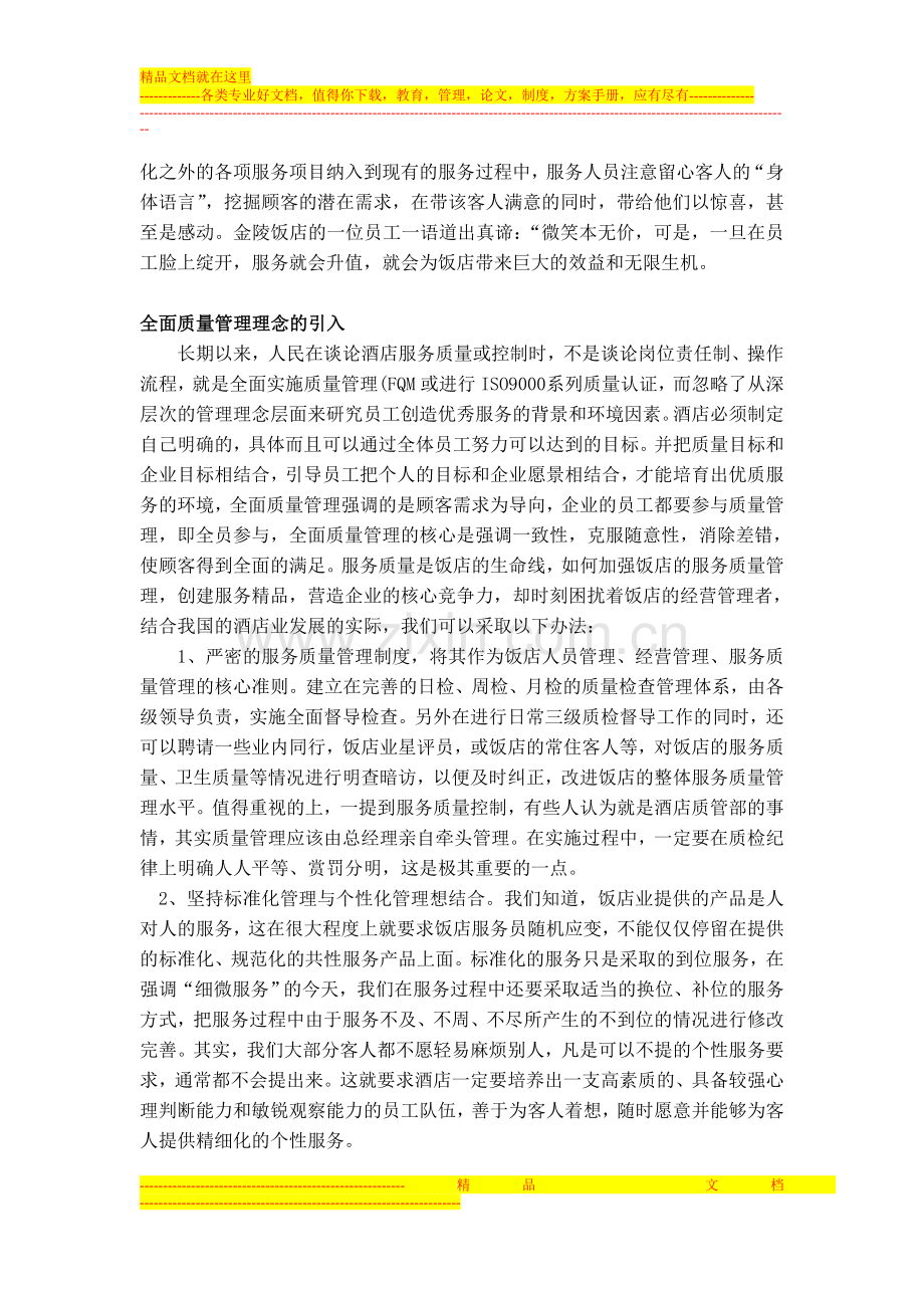 中国酒店业调查报告.doc_第3页