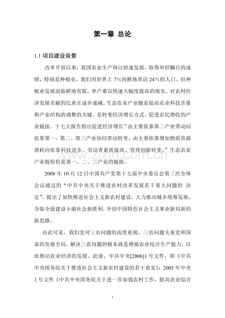 生态农业观光项目建设投资可行性研究报告书.doc_第1页