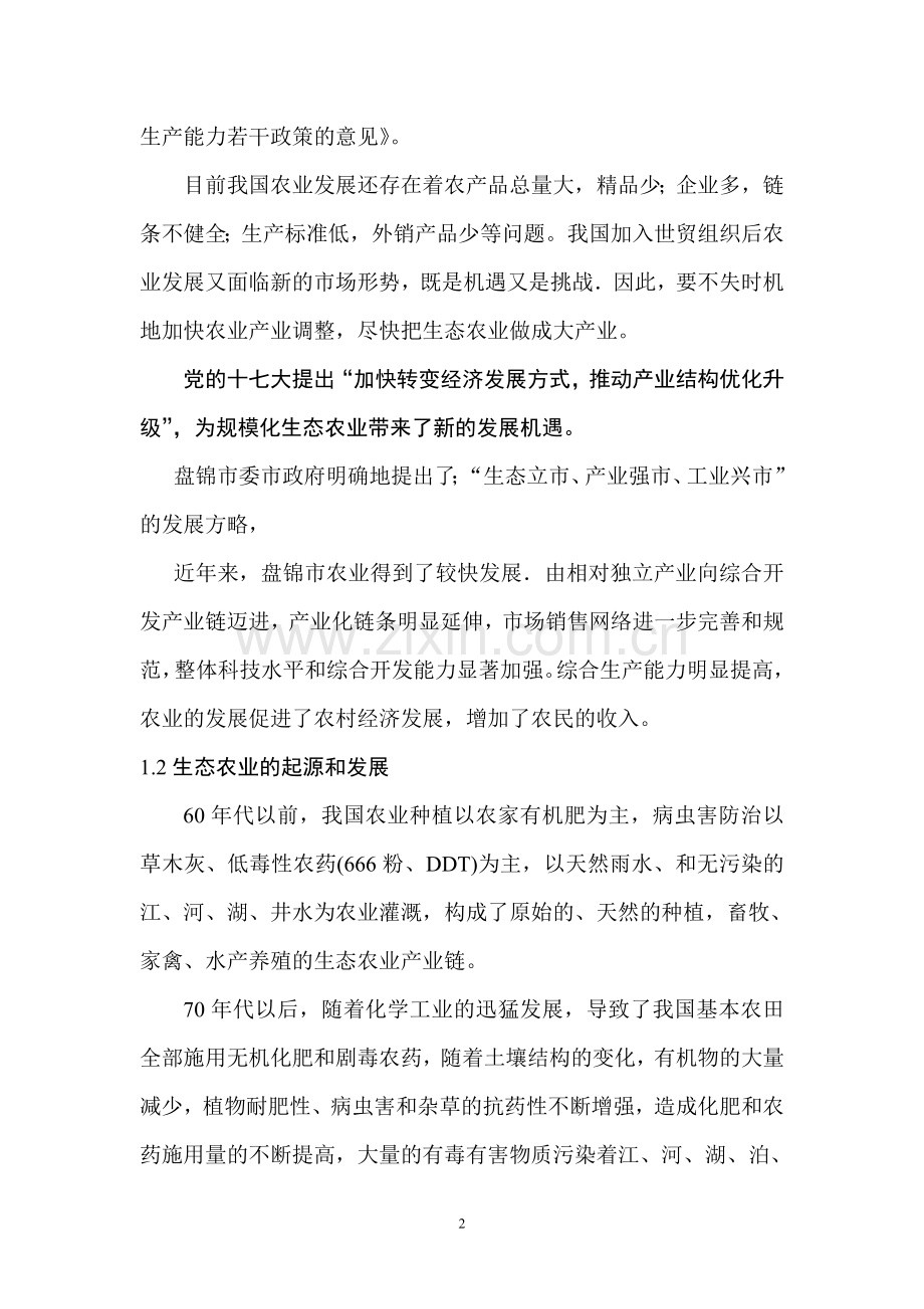 生态农业观光项目建设投资可行性研究报告书.doc_第2页