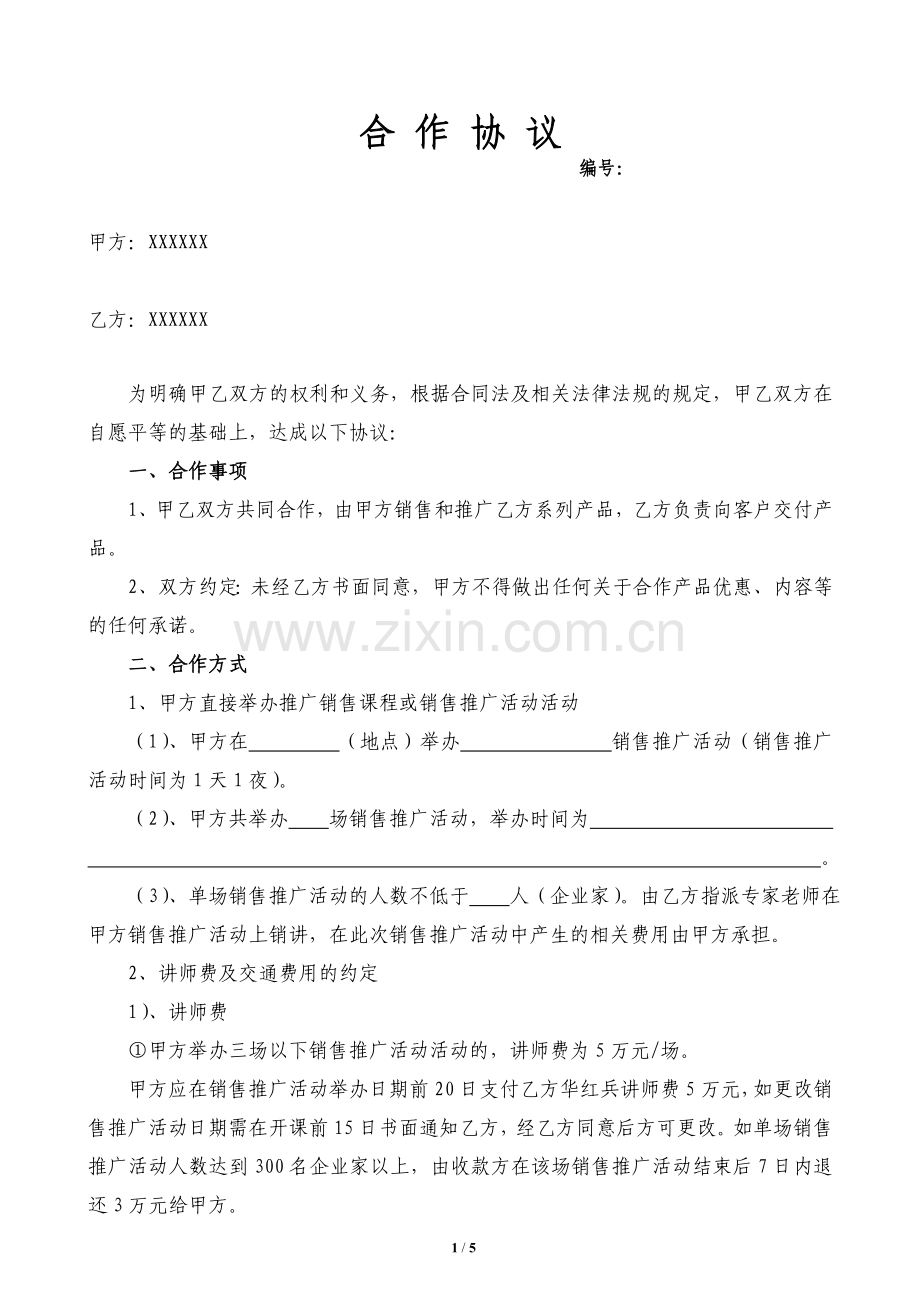 培训课程合作协议.doc_第1页