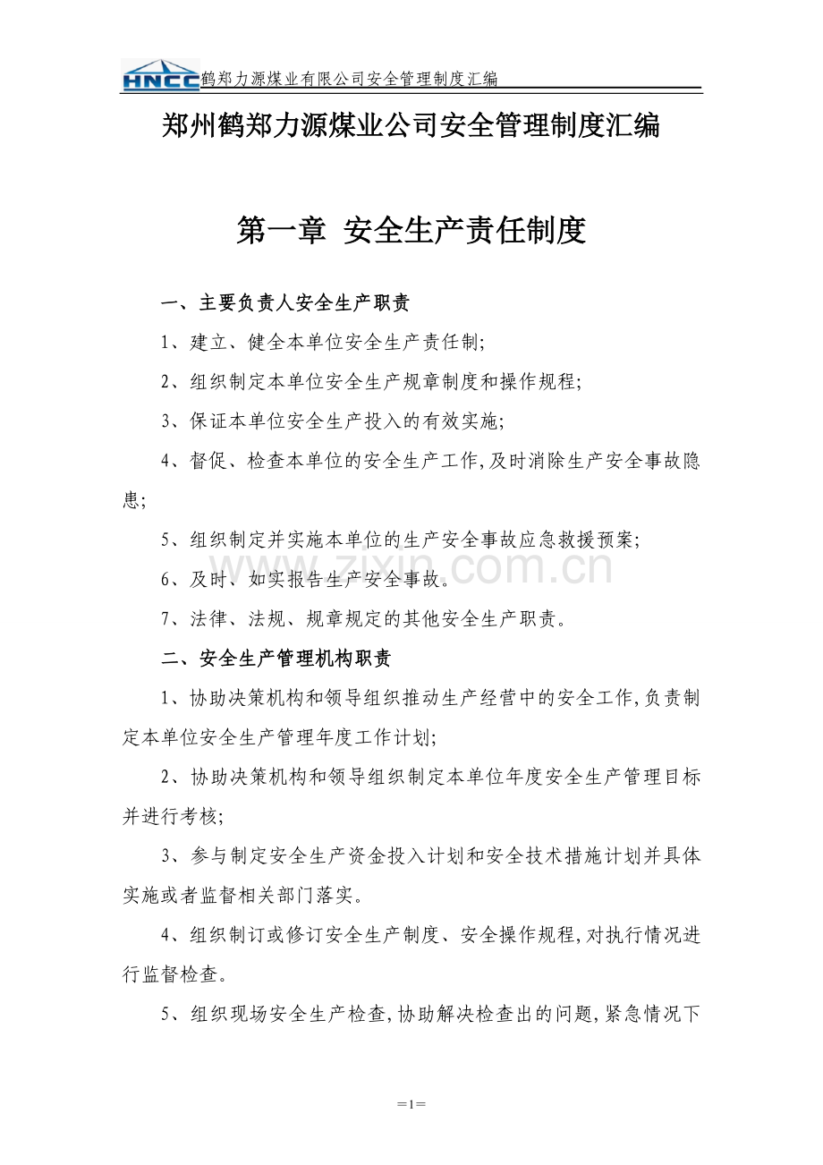 制度汇编-—郑州鹤郑力源煤业公司安全制度汇编修改版.doc_第1页