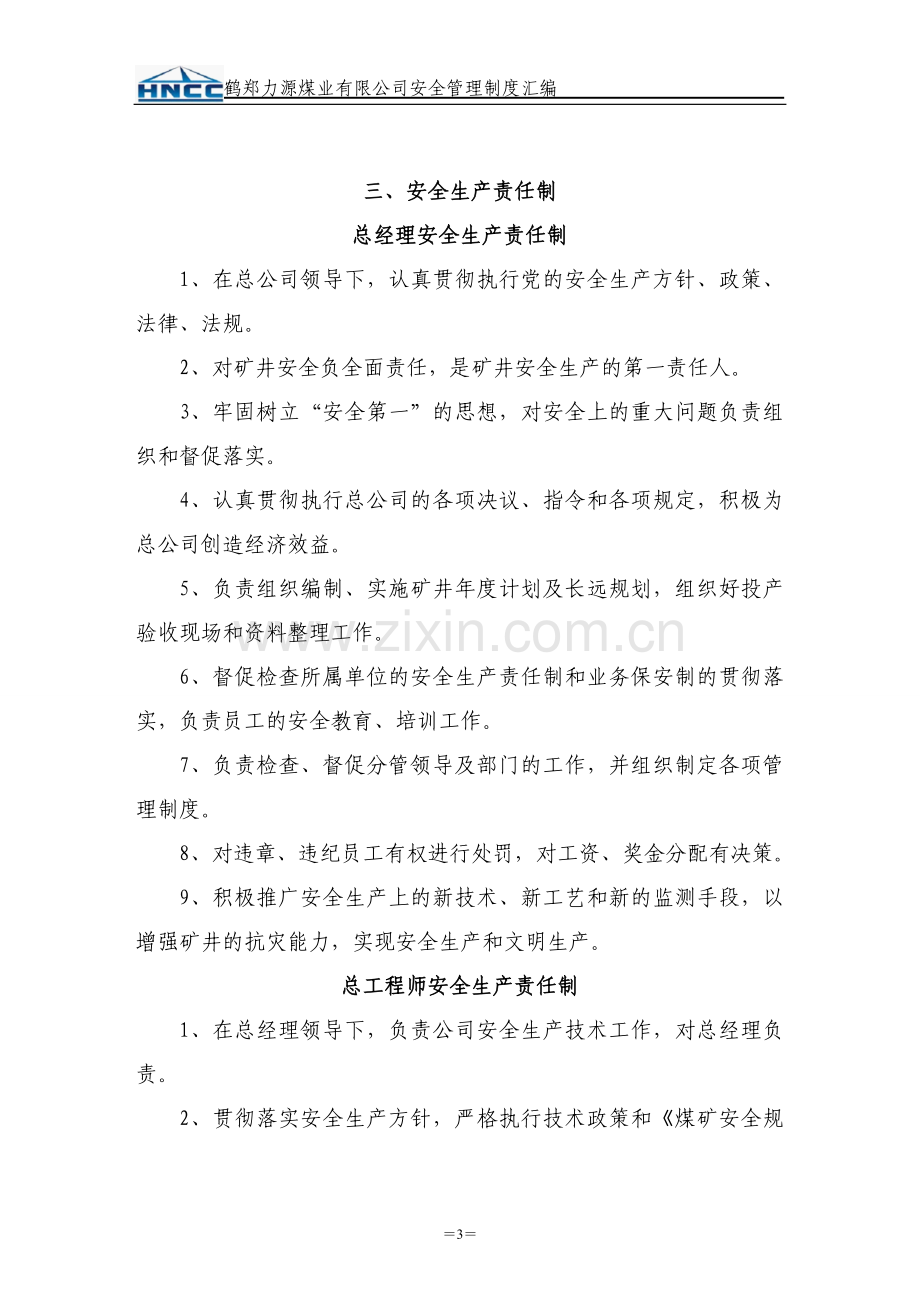 制度汇编-—郑州鹤郑力源煤业公司安全制度汇编修改版.doc_第3页