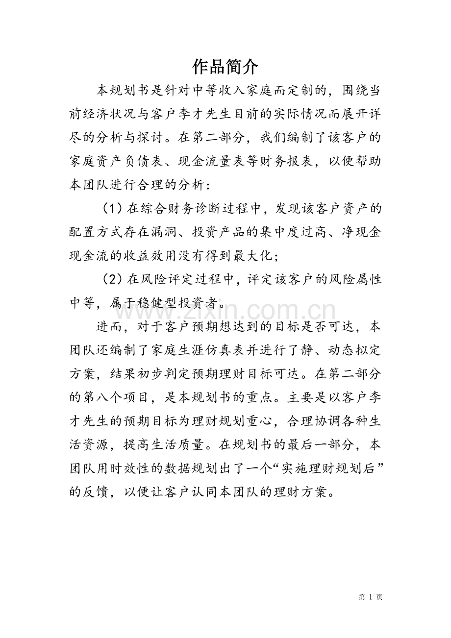 家庭理财规划案例分析大学论文.doc_第2页