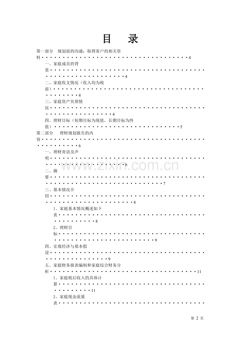 家庭理财规划案例分析大学论文.doc_第3页