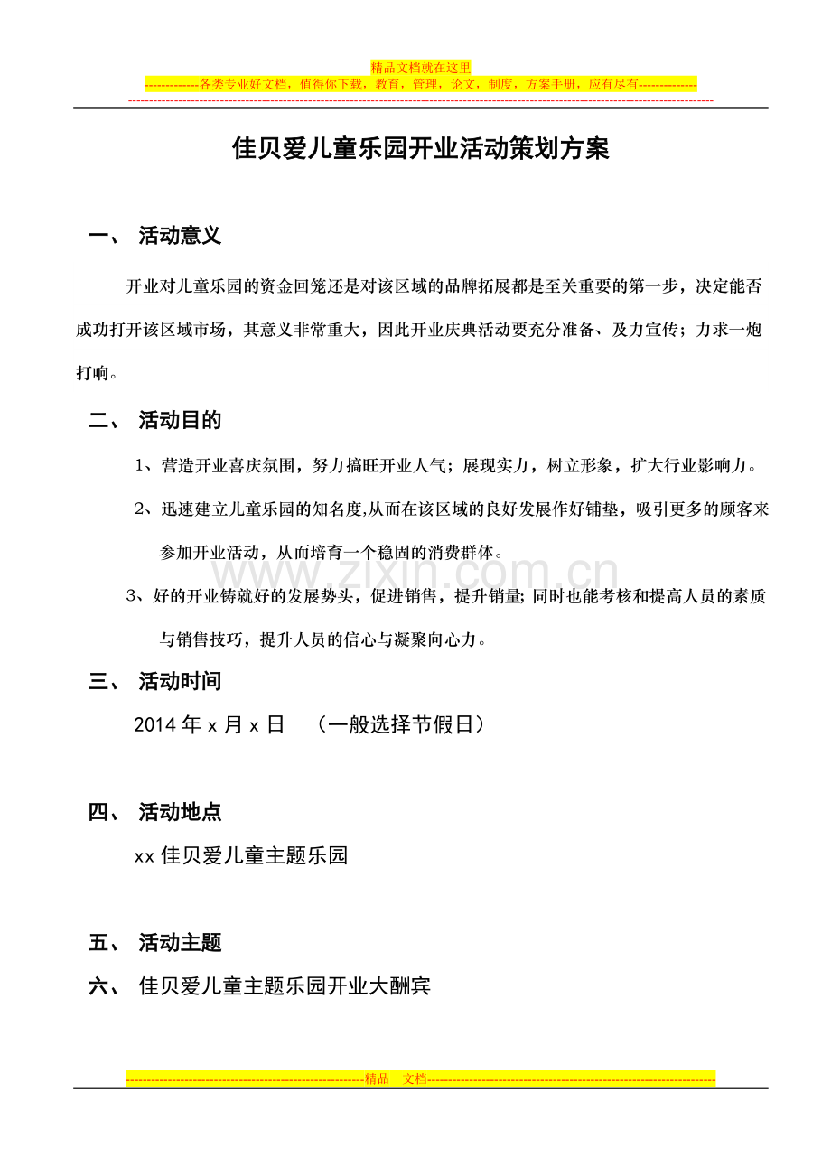 儿童乐园活动方案(儿童乐园开业方案).doc_第1页