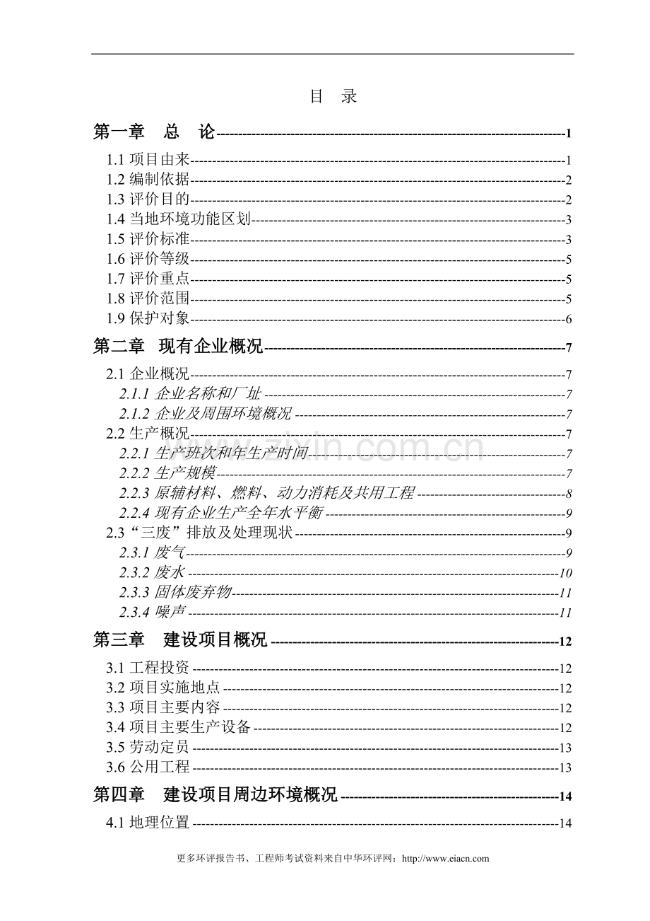 泰州桔林食品有限公司罐头食品、速冻、水产项目申请建设环境影响评估报告书.doc_第1页