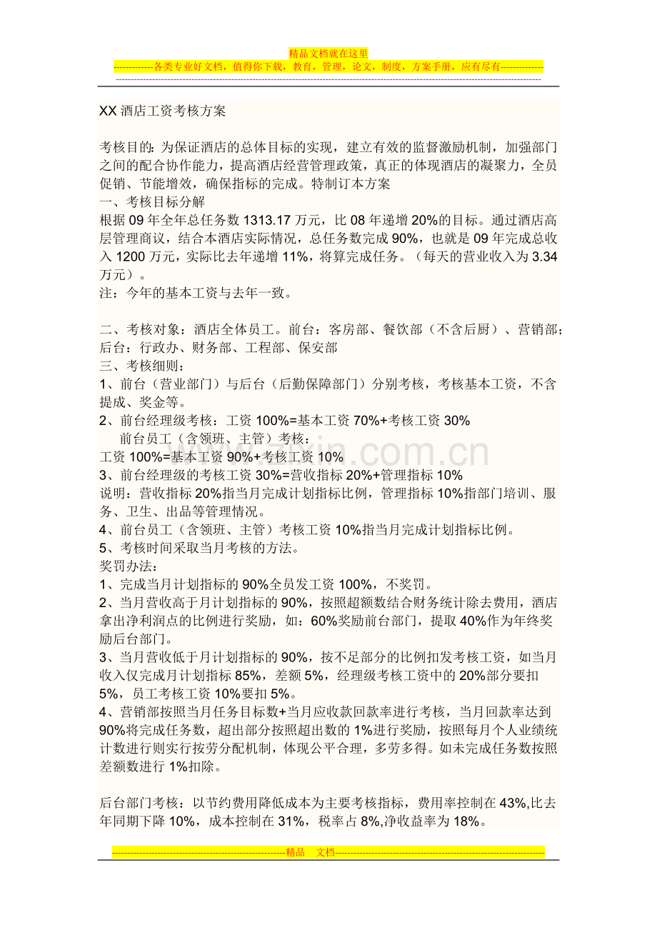 XX酒店工资考核方案.docx_第1页