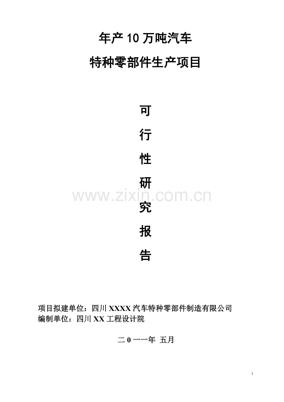 年产10万吨汽车特种零部件生产项目建设投资可行性研究报告.doc_第1页