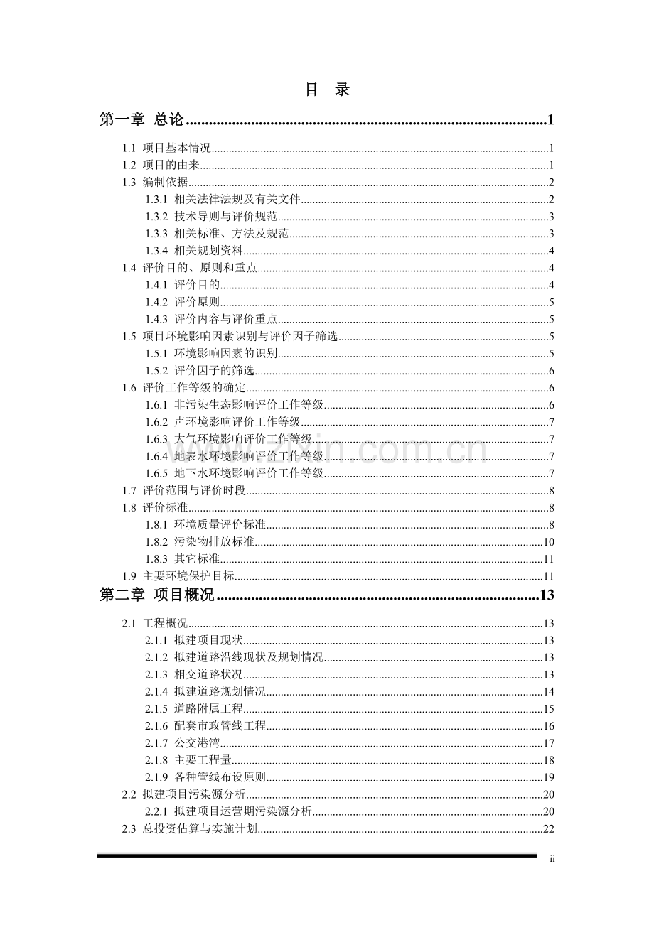 昌平区北七家镇八曹路定泗路北七家二号路道路工程项目申请立项环评报告书.doc_第2页