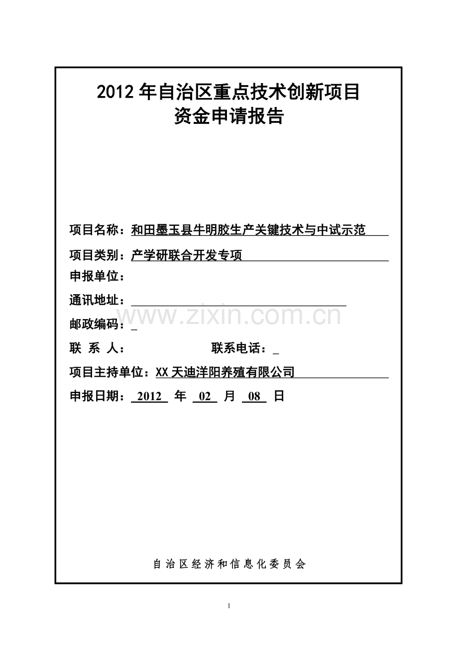 和田墨玉县牛明胶生产关键技术与中试示范项目建设投资可行性研究报告.doc_第1页