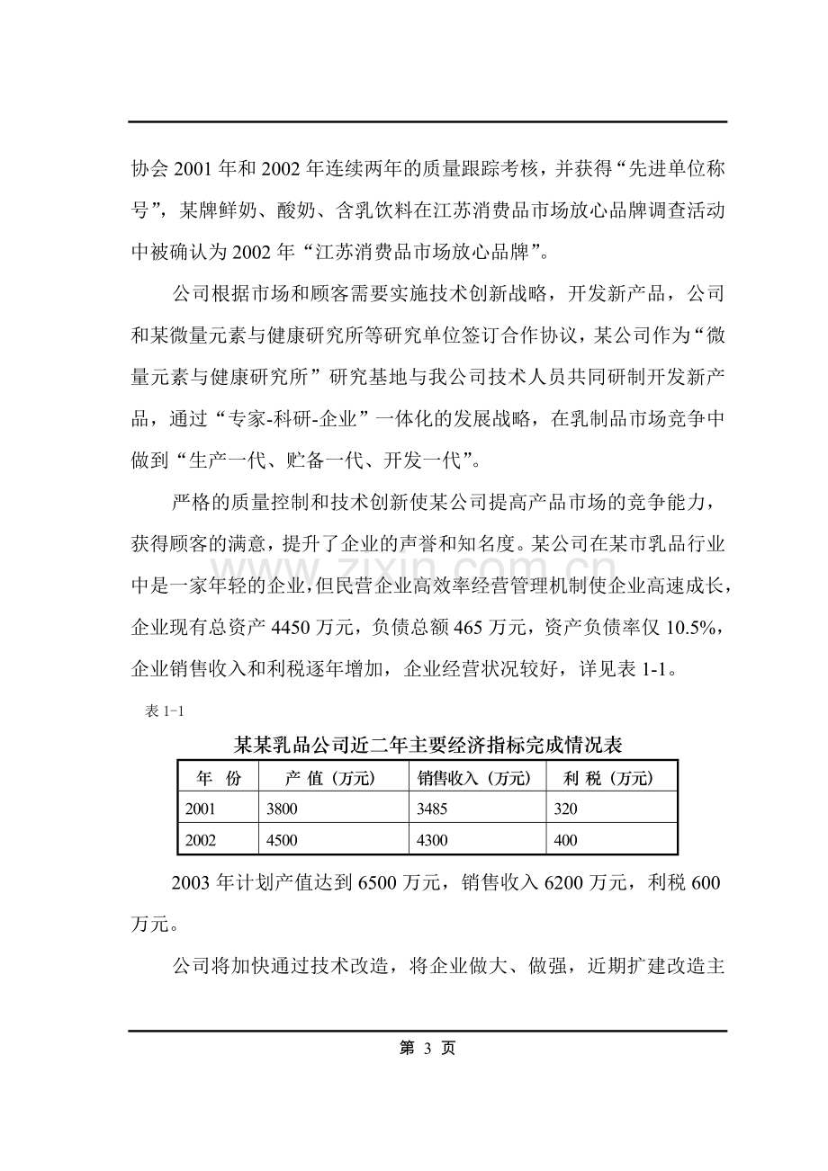 某乳品深加工项目可行性研究报告书.doc_第3页