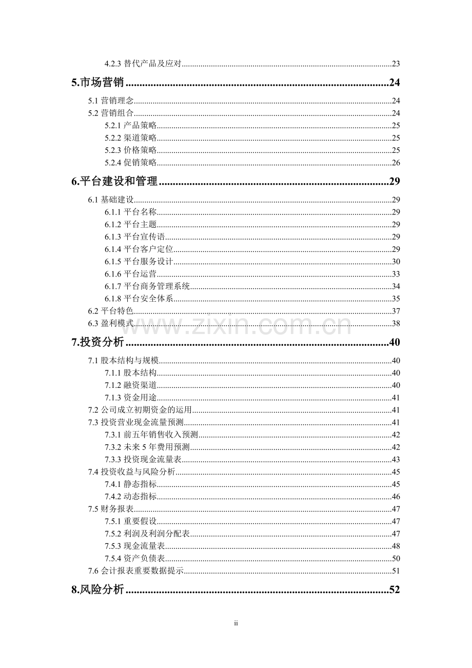 三农移动商务有限公司建设可行性商业计划书.doc_第3页