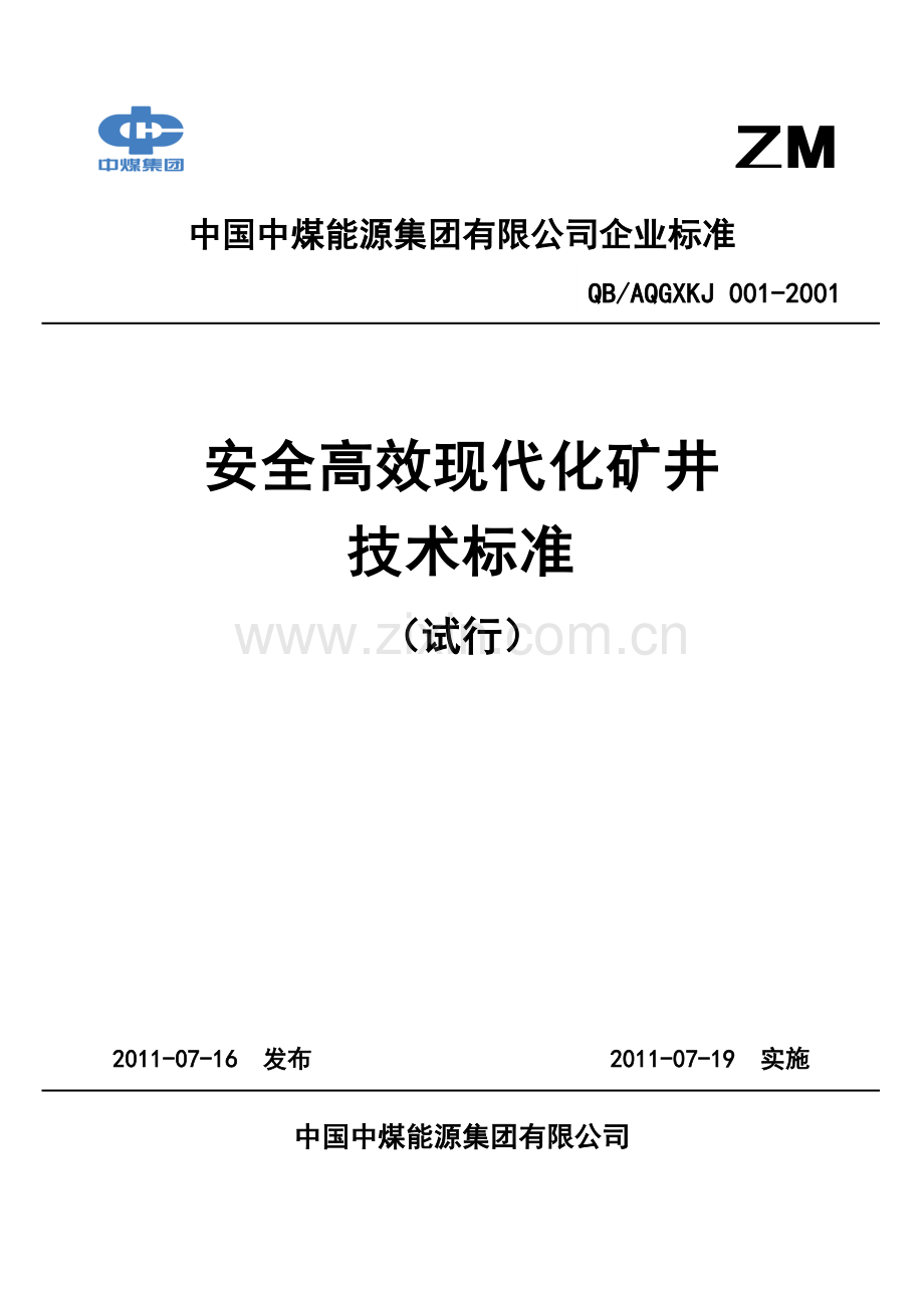 2011-7-14《安全高效现代化矿井技术标准》(试行)(终稿)(2).doc_第1页