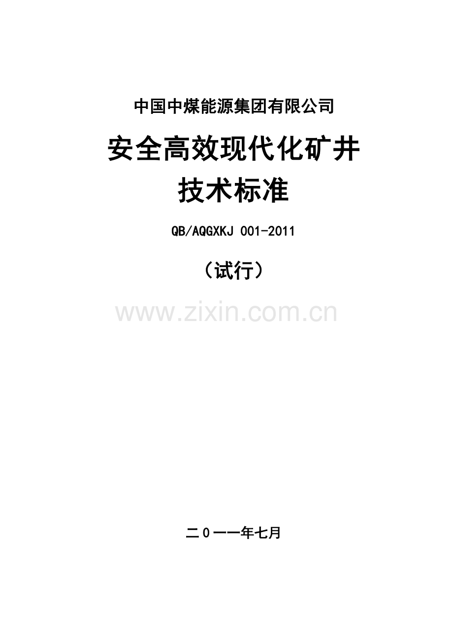 2011-7-14《安全高效现代化矿井技术标准》(试行)(终稿)(2).doc_第2页