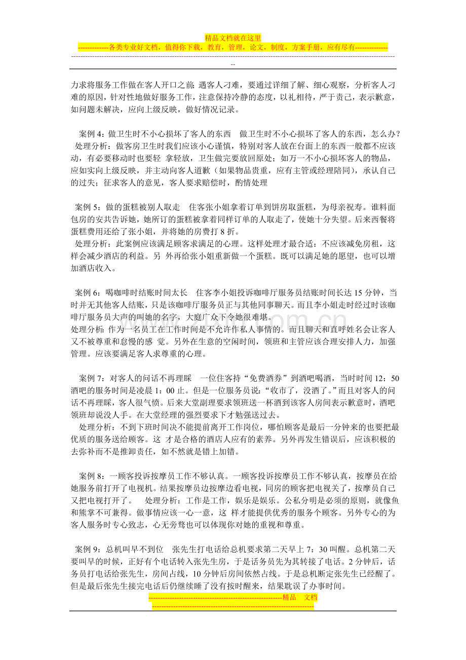 鑫宁商务酒店的案例及解决办法.doc_第2页