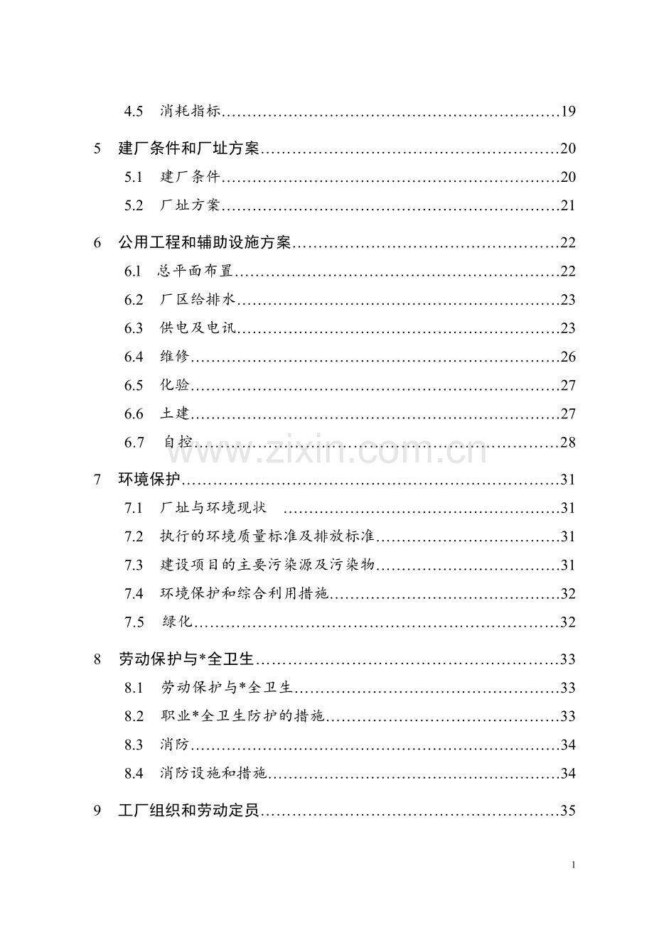 水厂5000吨日供水工程改扩建项目建设可研报告.doc_第2页