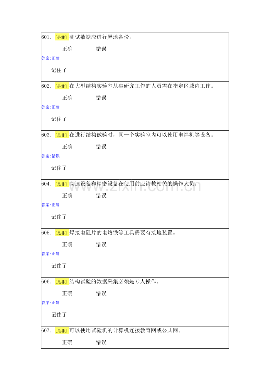 实验室安全与能力自测1-4.doc_第1页