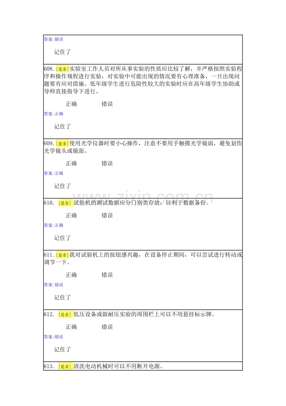 实验室安全与能力自测1-4.doc_第2页