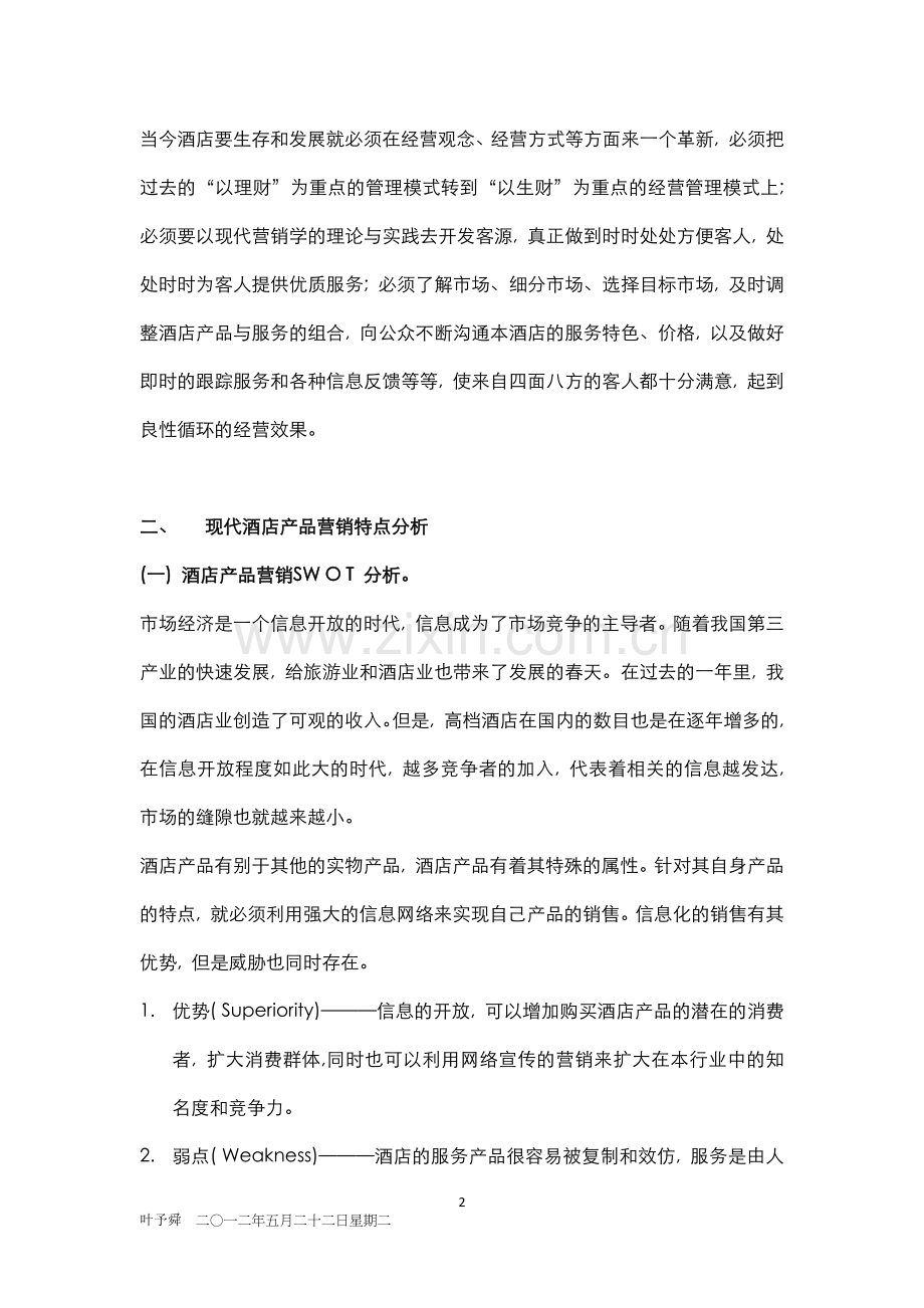 酒店管理专论--酒店经营管理战略的转变.docx_第2页