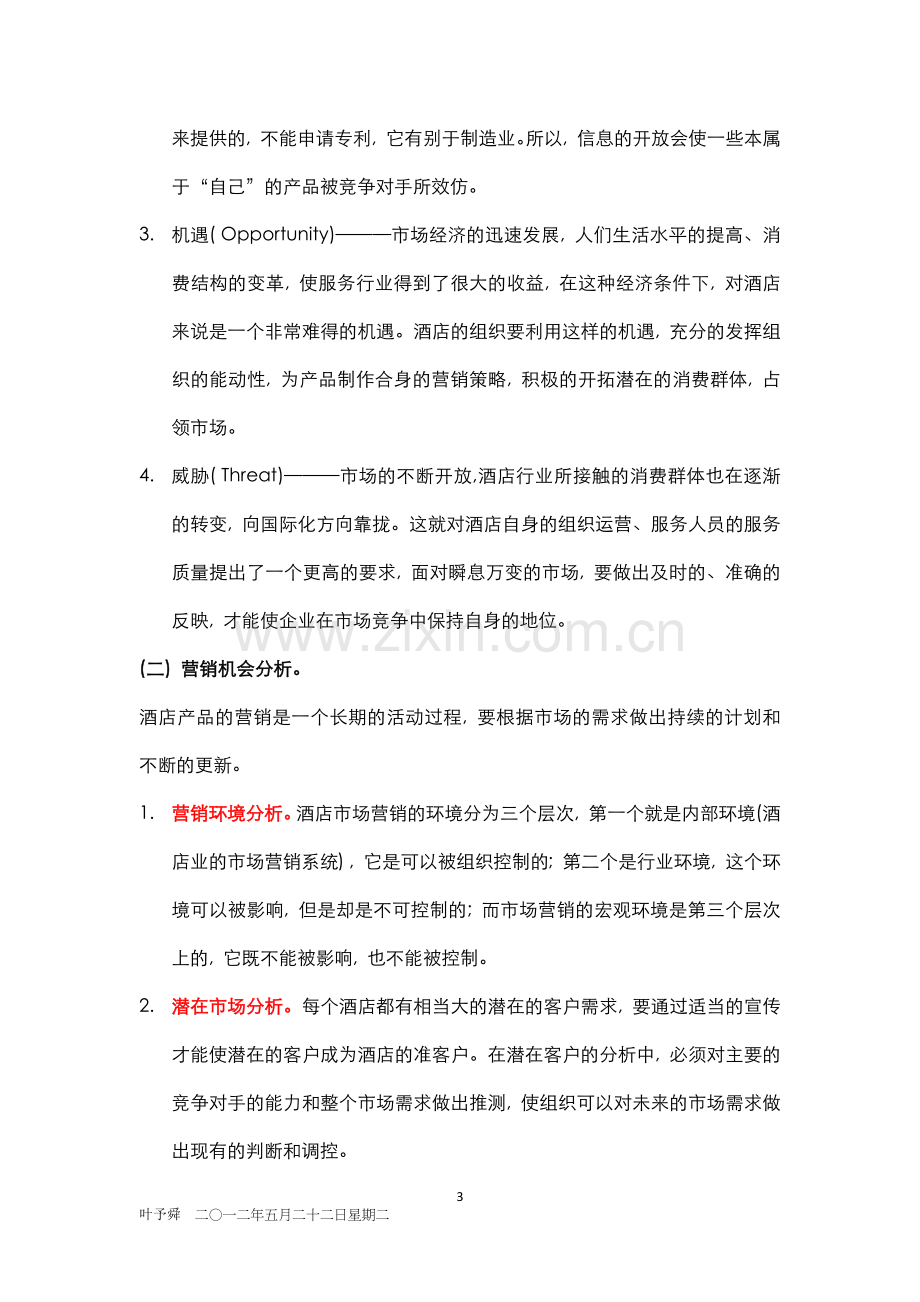 酒店管理专论--酒店经营管理战略的转变.docx_第3页