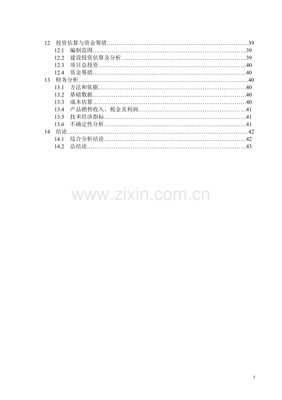 焦亚硫酸钠、亚硫酸氢钠生产项目建设投资可行性分析报告.doc_第3页