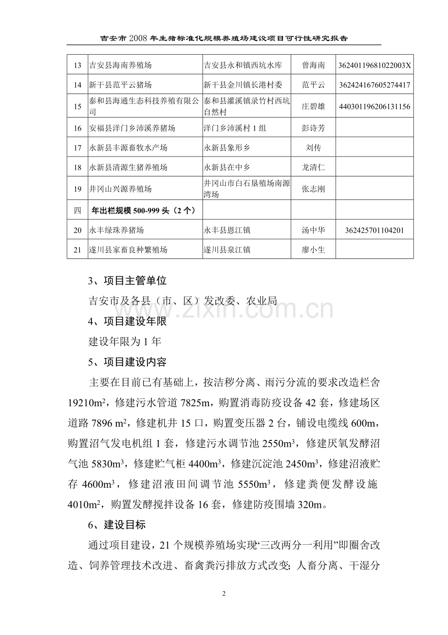 2008年吉安市生猪标准化规模养殖场建设方案.doc_第2页