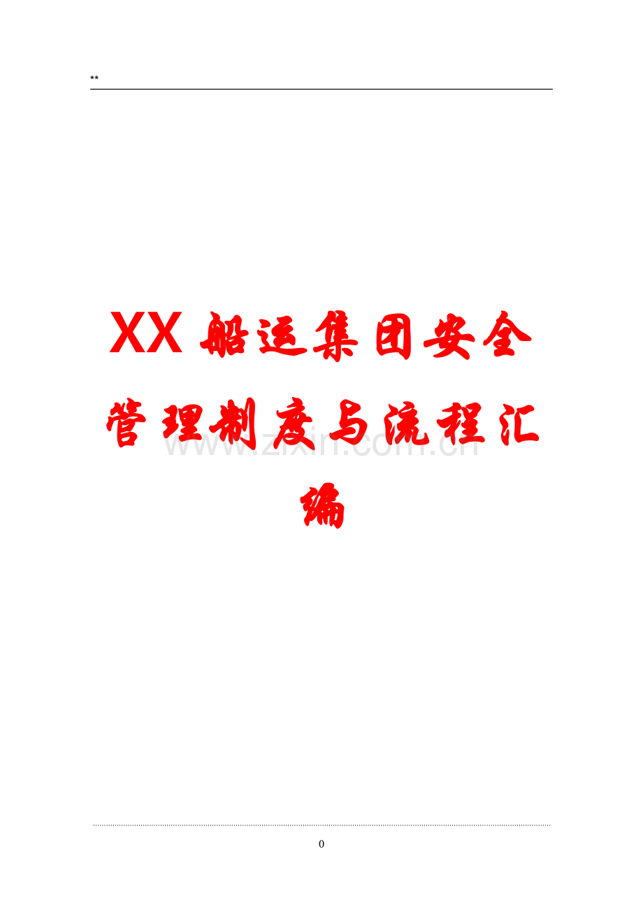 xx船运集团安全管理制度与流程汇编【共八个篇章-专业参考资料】.doc_第1页