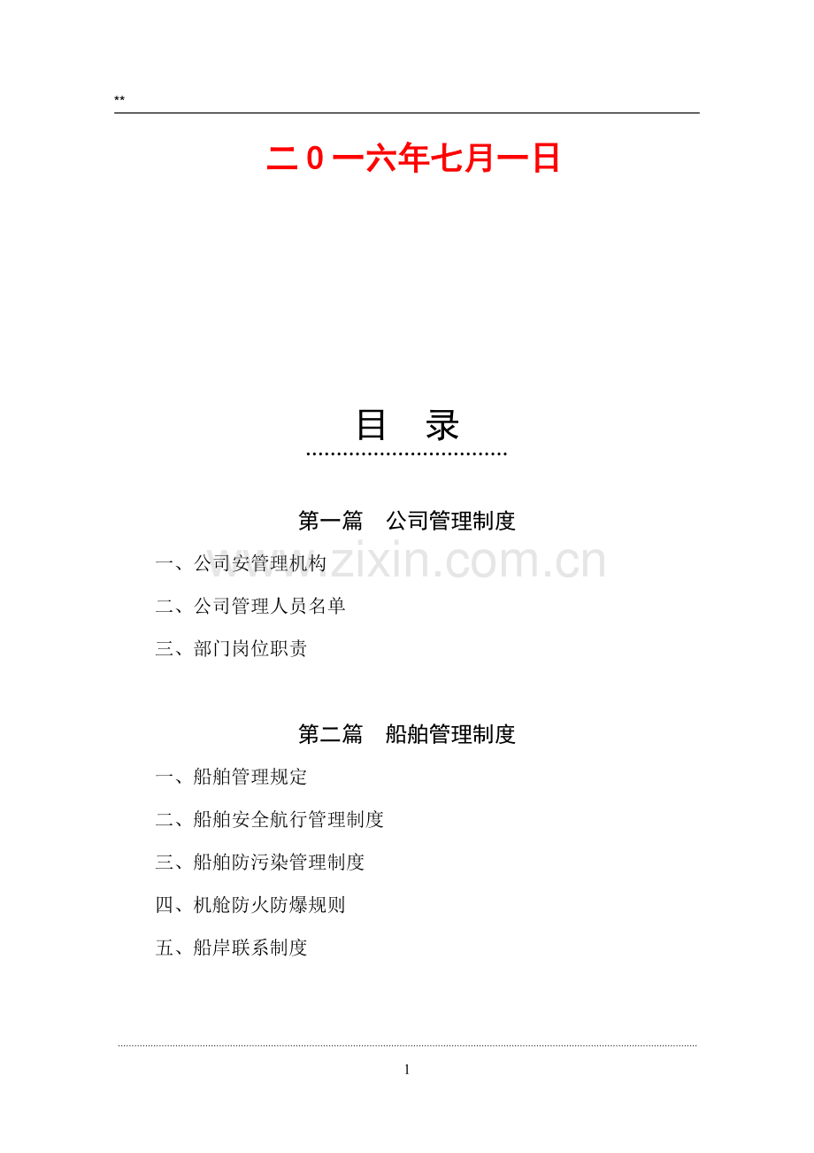 xx船运集团安全管理制度与流程汇编【共八个篇章-专业参考资料】.doc_第2页