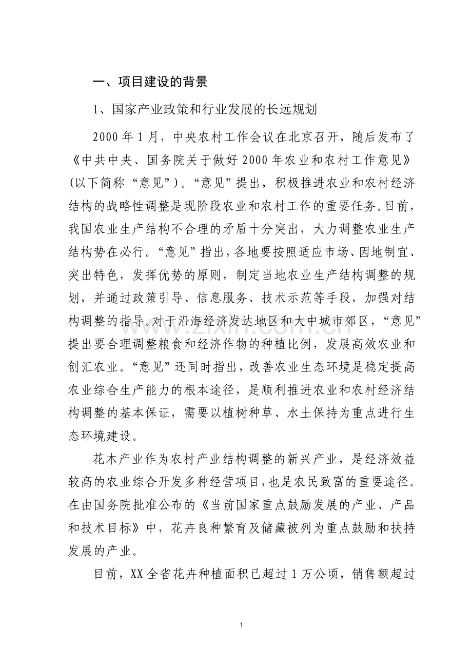 鲜花生产出口农业基地项目建设投资可行性研究报告书.doc_第1页