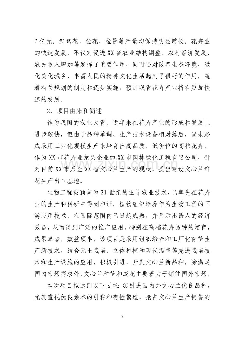 鲜花生产出口农业基地项目建设投资可行性研究报告书.doc_第2页