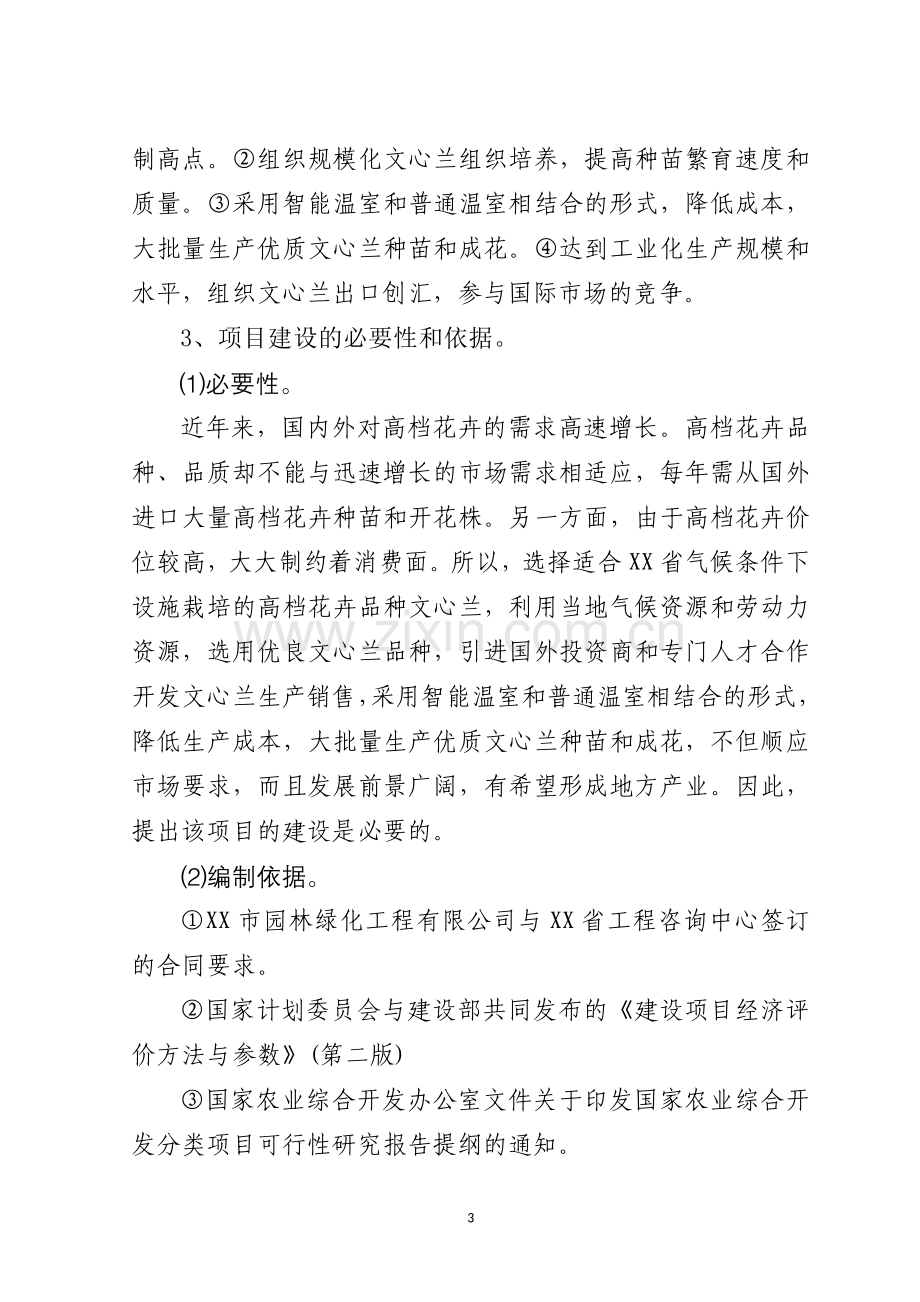 鲜花生产出口农业基地项目建设投资可行性研究报告书.doc_第3页