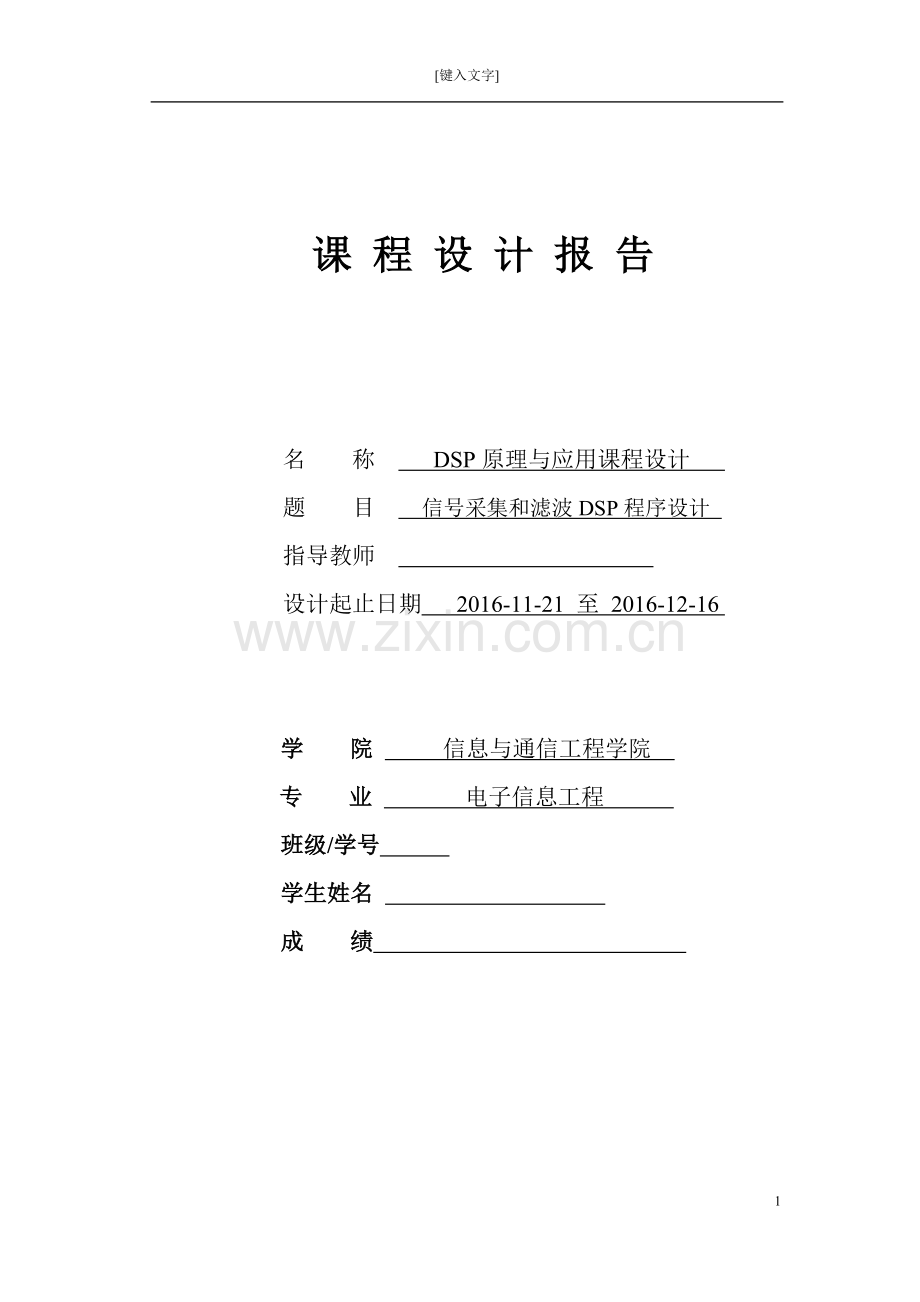 dsp原理与应用课程设计--信号采集和滤波dsp程序设计.docx_第1页