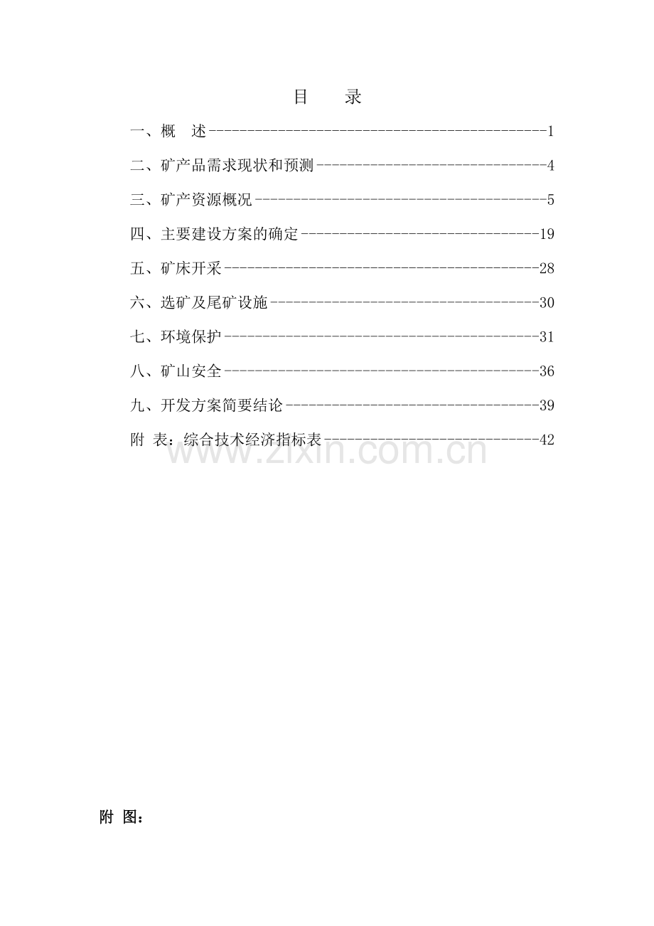 毕业设计-独山半坡锑矿(延续)开发利用方案(生产规模1.5万ta).doc_第3页