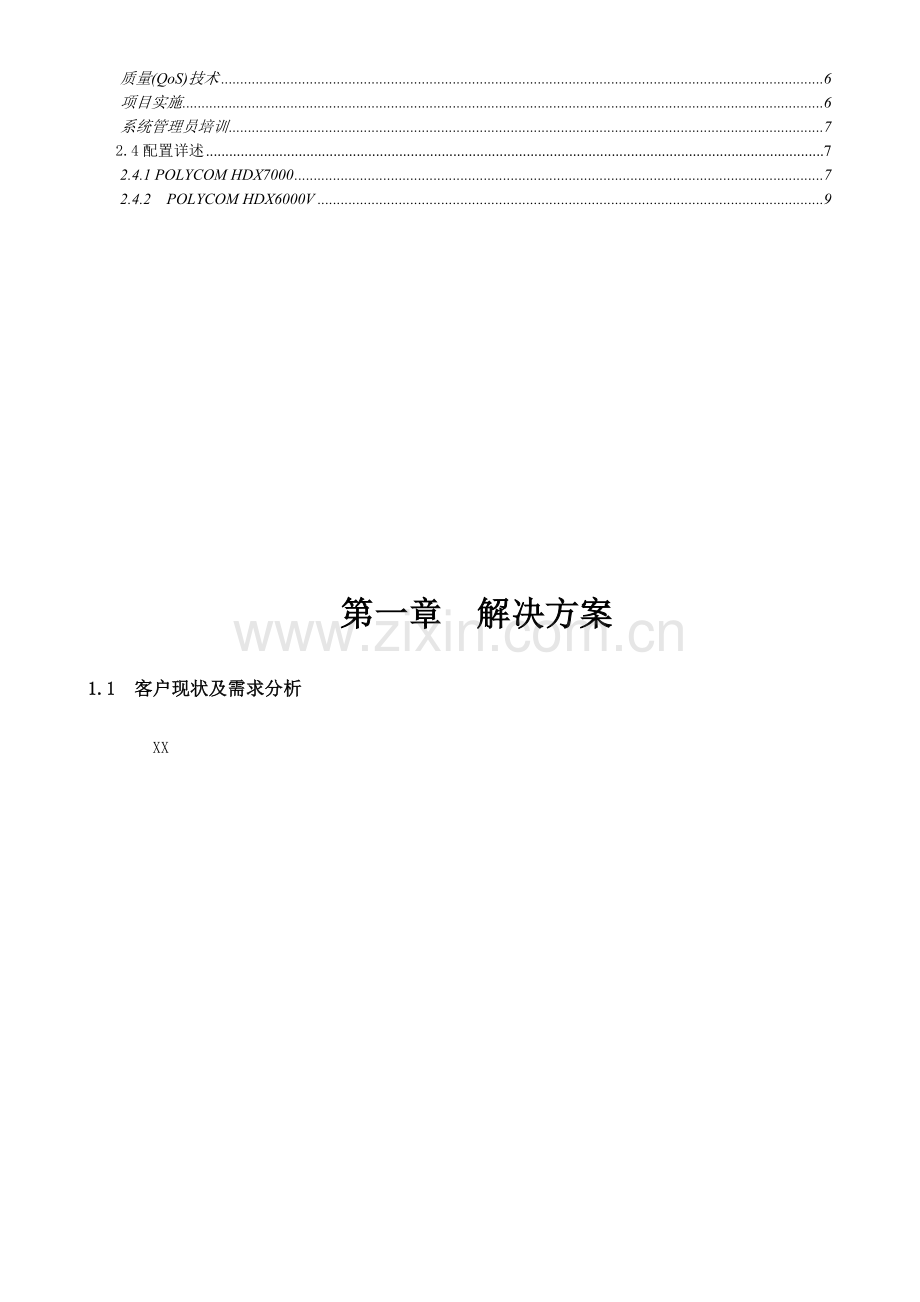 POLYCOM视频会议系统解决方案-高清2012-01-04.doc_第3页