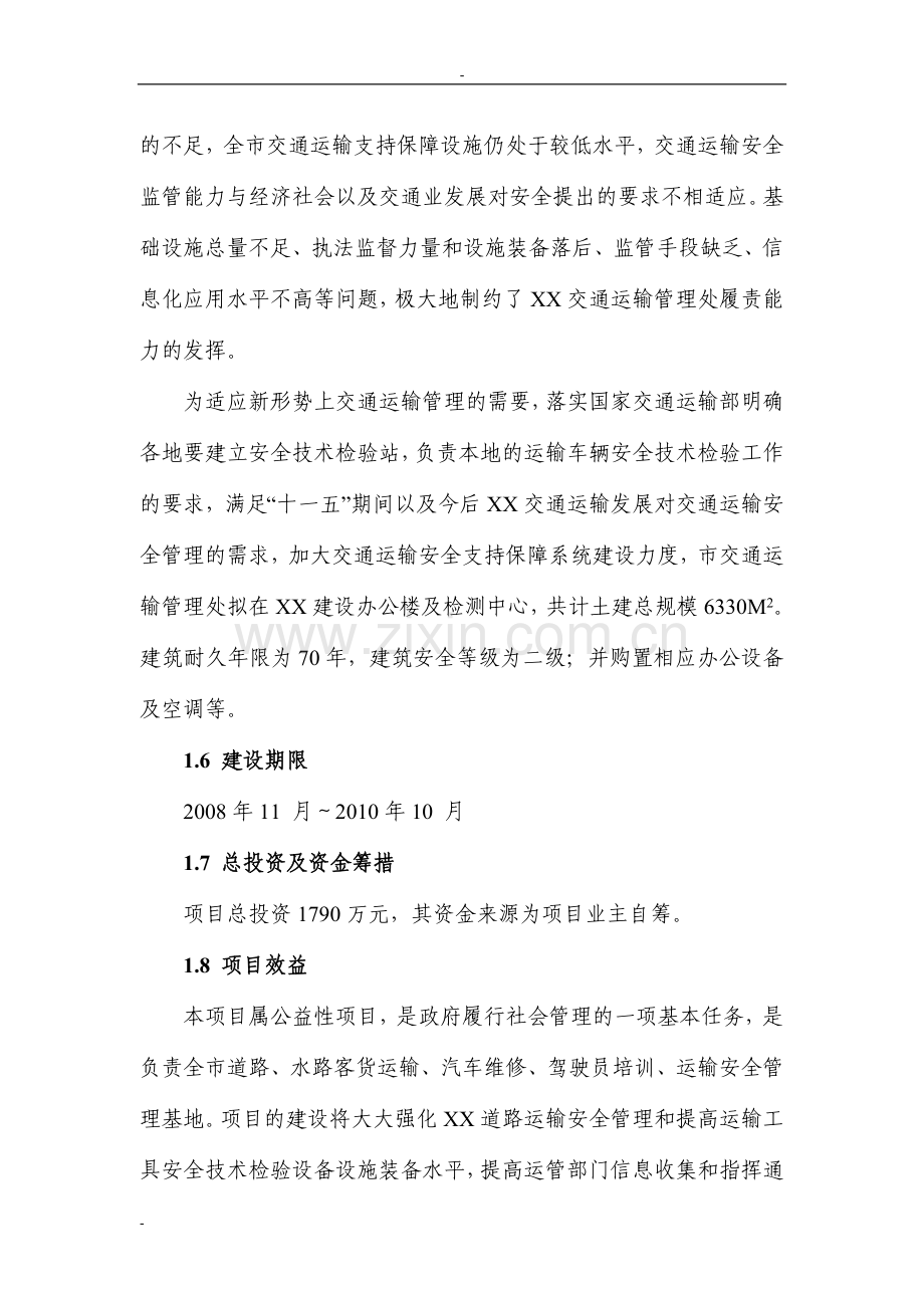 xx市交通运输管理处办公楼项目申请立项可行性研究报告.doc_第2页