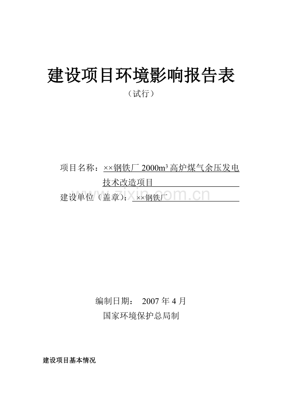 钢铁厂2000m3高炉煤气余压发电技术改造项目项目投资环境评估报告表.doc_第1页