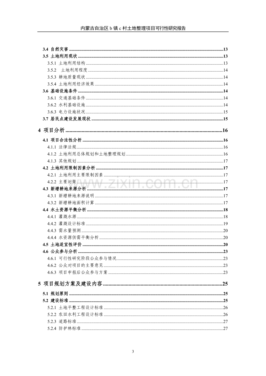 内蒙古自治区某村土地整理项目可行性研究报告.doc_第3页