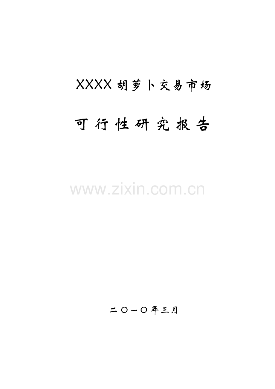 xxx胡萝卜交易市场建设可行性研究报告.doc_第1页